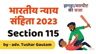 धारा 115 | भारतीय न्याय संहिता 2023 | Section 115 | BNS 2023 | in Hindi