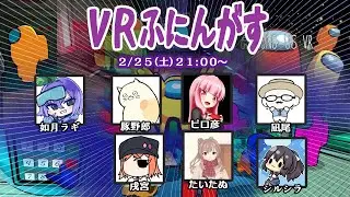 【Live】【Among usVR】ふにんがす2月25日（土曜回）【投稿者コラボ】