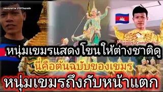 หนุ่มเขมรถึงกับหน้าแตก