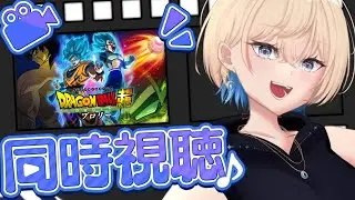 【同時視聴】完全初見と観る「ドラゴンボール超 ブロリー」【#新人VTuber #稀月小夜】