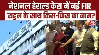 National Herald Case में नई FIR दर्ज, Rahul Gandhi, Sonia Gandhi समेत 6 लोग शामिल, साजिश का आरोप