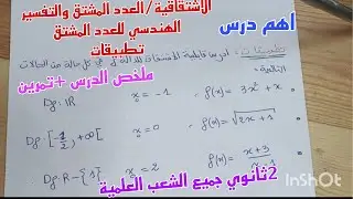 الاشتقاقية /العدد المشتق والتفسير الهندسي للعدد المشتق +تطبيقات 2ثانوي جميع الشعب العلمية