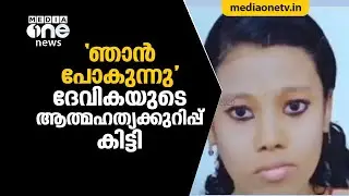 'ഞാന്&zwj; പോകുന്നു' ദേവികയുടെ ആത്മഹത്യക്കുറിപ്പ് കിട്ടി | Suicide | Dalit Student
