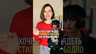 Стиль настоящих француженок 🥰 #стиль #франция #биркин