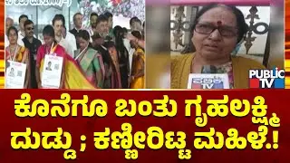 September Month's Gruhalakshmi Scheme Amount Credited To Benefeciaries | Public TV