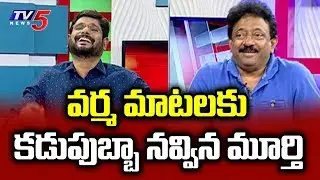 వాళ్ళు తిట్టినా నాకు అర్థం కాదు..! | Ram Gopal Varma Makes Fun With TV5 Murthy | TV5 News