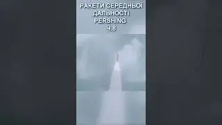 PERSHING 8 #history #army #militarytechnology #ракети #pershing #military
