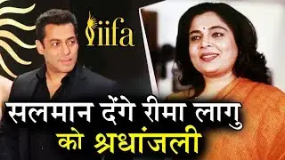 IIFA 2017 में Salman Khan देंगे Reema Laago को श्रदांजलि