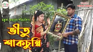 ভীতু শাকচুন্নি | Shakchunni Thakurmar Jhuli | Bengali Fairy Tales | Rupkothar Golpo | Bangla Story