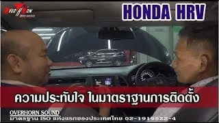 ผู้ใช้ HONDA HRV แนะนำ อัพเกรดเครื่องเสียงที่  OverhornSound ราชพฤกษ์
