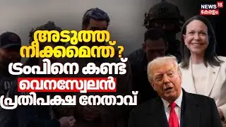 അടുത്ത നീക്കമെന്ത് ? Donald Trumpനെ കണ്ട് Venezuelaൻ പ്രതിപക്ഷ നേതാവ് | Machado Met Trump | N18G