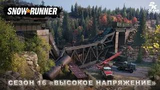 SnowRunner - Season 16 &laquo;Высокое Напряжение&raquo; /High Voltage/ #11. Финал