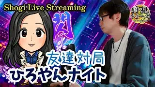 【将棋ウォーズ】20251230「友達対局ひろやんナイト」