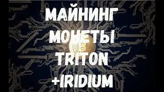 Merged майнинг Triton и Iridium картами AMD, практическое руководство