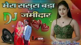 मेरा ससुराल बड़ी जमीदार देहाती डीजे रीमिक्स सॉन्ग डीजे प्रदीप उपासना स्टूडियो