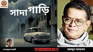 সাদা গাড়ি | Sada Gari | Humayun Ahmed | Bengali Classic Story | Golpo Olpo Sholpo