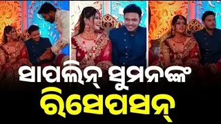 Suman Sapiln Reception Video ll Odia Satya News 