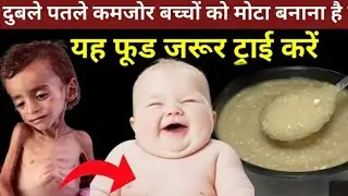 दुबले-पतले बच्चों का तेजी से वजन बढ़ायें || Baby Food Weight gain & Brain development