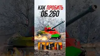 Как пробить тяжелый танк Объект 260? #миртанков #wot