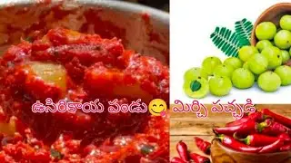 పాత కాలం నాటి 🤗పండు మిరపకాయలతో 😋ఉసిరికాయ పచ్చడి #సంవత్సరo నిల్వ ఉంటుంది #చూసేయండి 
