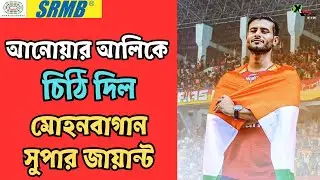 East Bengal-এ Anwar Ali-র আসার NOC খারিজ করল Delhi High Court! AIFF আইনজীবীকে চরম ভর্ৎসনা কোর্টের
