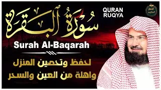 سورة البقرة (كاملة) للشيخ عبد الرحمن السديس لحفظ وتحصين المنزل وجلب البركة تلاوة رائعة Sourah Baqara