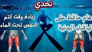 🔥 اكتشف أفضل التمارين لتعزيز قدرتك على كتم النفس والغوص الحر والصيد بالرمح تحت الماء! 💪