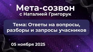 5 ноября 2025, Мета чат, ответы на вопросы, разборы и запросы учасников