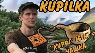 КУПИЛКА (KUPILKA) – кружка походного эстета