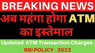ATM cash withdrawal charges hiked by RBI |New ATM withdrawal charges in hindi | Update 2022 |