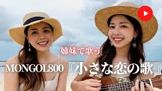 【姉妹で歌う】小さな恋の歌（ukulele ver.）