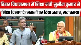 Bihar Education Minister Sunil Kumar ने विभाग के हर सवालों का जवाब दिया विधानसभा में, UNCUT