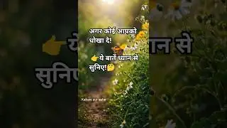 😱अगर कोई धोखा दे तो क्या करें? relationship|#ytshorts#shorts#shortvideo