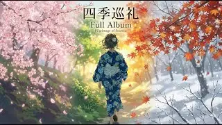 秀歌『四季巡礼』アルバムメドレー (Shūka – Pilgrimage of Seasons Full Album)