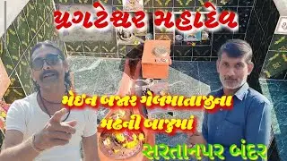 ૐ પ્રગટેશ્વર મહાદેવ ૐ #પ્રગટેશ્વરમહાદેવ #મહાદેવ #શિવલિંગ #સરતાનપર #સરતાનપરબંદર #શિવ 