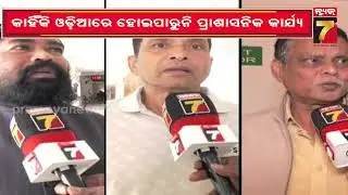 ସରକାରଙ୍କ ନିର୍ଦ୍ଦେଶ, କାହିଁକି ହେଉନି ପାଳନ ? | Odia Mandatory In All Odisha Government Offices