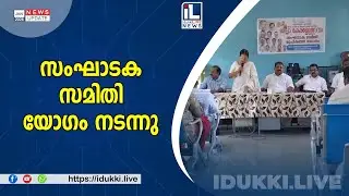 സംഘാടക സമിതി യോഗം നടന്നു