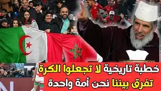 لماذا هذه التفرقة بين الشعوب بسبب كرة القدم؟ الشيخ رشيد نافع