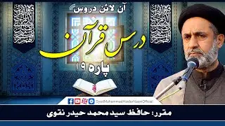 Para 19 || Dars-e-Quran || Online Lectures || Hafiz Syed Muhammad Haider Naqvi
