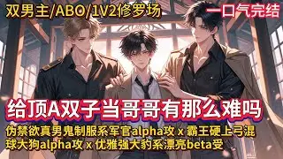 双男主🌈ABO/1v2修罗场/强强💗陈乱重生在200年后。入侵的荒兽已被赶出地球，人类分化出了第二性别，他不仅变成了beta，还自带两个看他不顺眼的alpha豪门弟弟……这篇有被转场美到，但是V2哦~