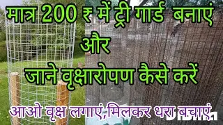 सस्ते में ट्री-गार्ड घर में कैसे बनाए tree guard kaise banaye #naturelovers