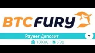 BTCFURY ! СВЕЖАЯ КОПИЛКА С ЕЖЕМИНУТНЫМИ НАЧИСЛЕНИЯМИ ! ОТКРЫЛ ДЕПОЗИТ ! + ВЫВОД СРЕДСТВ !