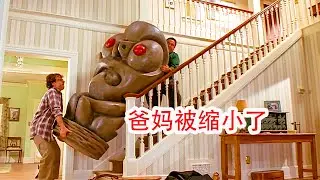 爸媽被縮小了1萬倍，還差點被踩死，坐著蜻蜓飛了下來，科幻片，奇幻片，家庭電影，美劇