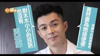 周柏豪暖男變暖爸