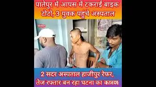 Patepur Road Accident: Patepur में आपस में टकराईं बाइक टोटो, 3 युवक पहुंचे अस्पताल #latesthindinews
