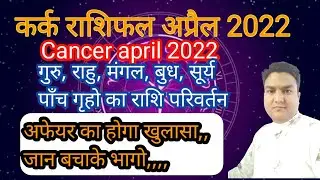 कर्क राशिफल अप्रैल 2022 | kark rashifal april 2022 | Cancer2022| acharya pawan joshi