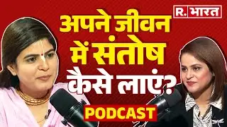 R Bharat Podcast: युवा अपने जीवन में संतोष कैसे लाएं??  Devi Chitralekhaji ने बता दिया!