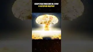 Cкрытая история проекта A119, о которой молчат ученые!