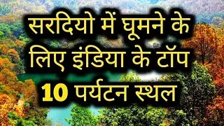 Winter Tourist Places India | Top Tourist Attractions IN INdia | Winter Travel Places In india |