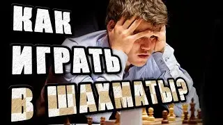 Что делать новичку в шахматах? | Как стать шахматистом?